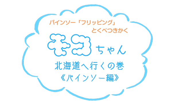 モコちゃんWEBLOGO