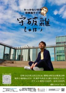 20251022_wakkanaiflyer