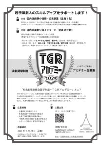 TGRアカデミー2025flyer